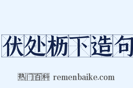 伏处枥下造句是什么意思的图片